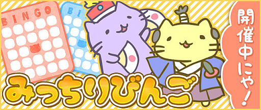 画像ギャラリー No.001のサムネイル画像 / 「みっちりねこPOP」,限定ねこ・レアねこが手に入るビンゴイベントが再登場
