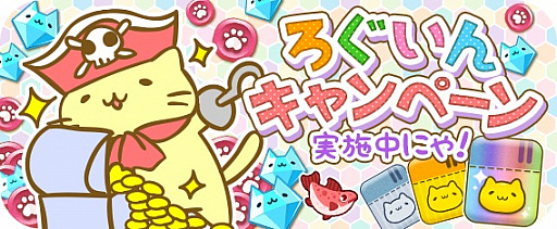 画像ギャラリー No.002のサムネイル画像 / 「みっちりねこPOP」,限定ねこ・レアねこが手に入るビンゴイベントが再登場