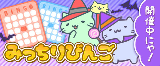 画像ギャラリー No.001のサムネイル画像 / 「みっちりねこPOP」,限定「ねこ」が手に入るビンゴイベントを開催