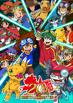 画像ギャラリー No.004のサムネイル画像 / 「デジタルモンスター」の生誕20周年記念キービジュアルが公開に