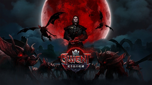 画像ギャラリー No.001のサムネイル画像 / 「グウェント ウィッチャーカードゲーム」,初の拡張セット「紅き血の呪縛」が配信。リリース記念のログインキャンペーンも実施