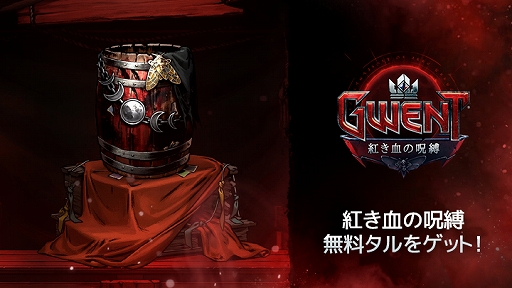 画像ギャラリー No.002のサムネイル画像 / 「グウェント ウィッチャーカードゲーム」,初の拡張セット「紅き血の呪縛」が配信。リリース記念のログインキャンペーンも実施