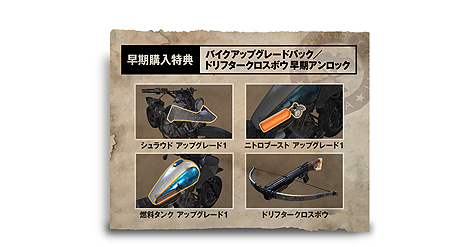 ★送料無料！　★PS4　Days Gone デイズゴーン 　★早期購入特典封入！バイクアップグレードパック+ドリフタークロスボウ　★新品！ 予約特典・購入特典 - Days Gone（デイズゴーン） 攻略