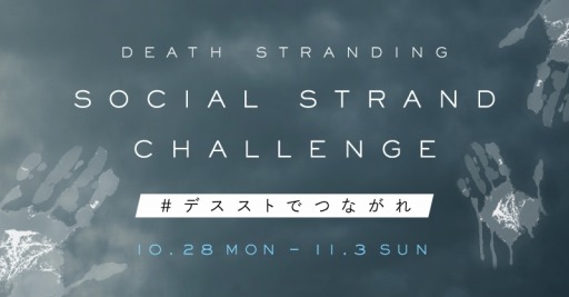 ���������꡼ No.001�Υ���ͥ������ / ��DEATH STRANDING�ס�������ɤ���Ƥ��ƥ��ڥ���륵���Ȥ�õ���Ф���Social Strand Challenge�����ڡ���פ���������