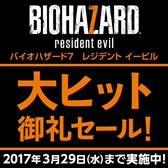 画像ギャラリー No.001のサムネイル画像 / カプコン，「バイオハザード7 レジデント イービル」大ヒット御礼セールを開催。シリーズ作品が最大で50％OFF価格で購入できる