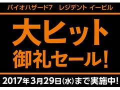 カプコン，「バイオハザード7 レジデント イービル」大ヒット御礼セールを開催。シリーズ作品が最大で50％OFF価格で購入できる