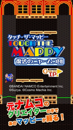 タッチ・ザ・マッピー 復活のニャームコ団