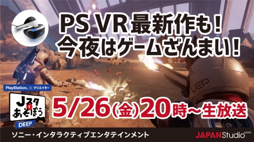 画像ギャラリー No.001のサムネイル画像 / SIE JAPAN Studioの公式番組「Jスタとあそぼう:ディープ」が5月26日20:00に配信