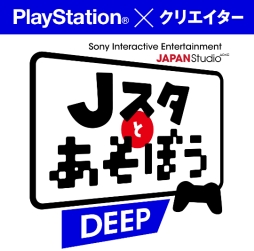 画像ギャラリー No.002のサムネイル画像 / SIE JAPAN Studioの公式番組「Jスタとあそぼう:ディープ」が5月26日20:00に配信