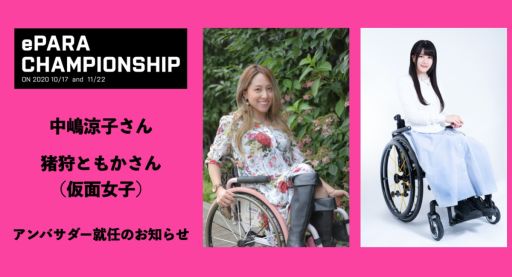 画像ギャラリー No.001のサムネイル画像 / バリアフリー社会人eスポーツ大会「第1回 ePARA CHAMPIONSHIP」の大会アンバサダーに中嶋涼子さんと猪狩ともかさんが就任