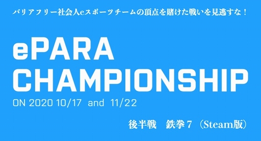 画像ギャラリー No.001のサムネイル画像 / バリアフリー社会人eスポーツ大会「第1回 ePARA CHAMPIONSHIP」後半戦「鉄拳7」が11月22日に開催