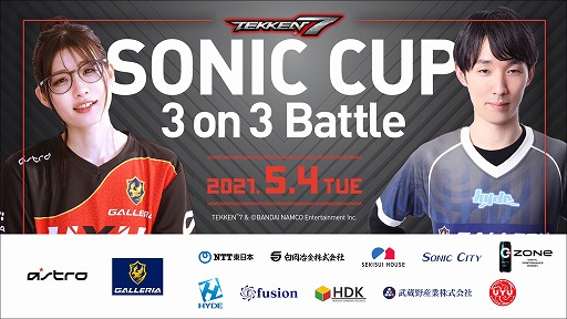 画像ギャラリー No.001のサムネイル画像 / 「鉄拳7」の招待制オンライン大会“SONIC CUP 3on3 Battle”が5月4日に開催