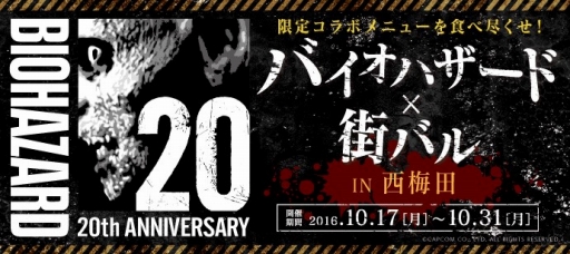 画像ギャラリー No.001のサムネイル画像 / グルメイベント「バイオハザード×街バル in 西梅田」が開催中。10月31日まで