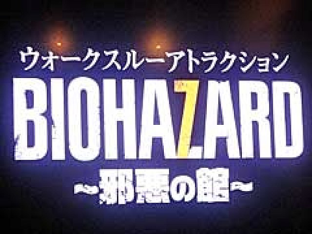 バイオハザード7」の館をリアルに探索。東京ジョイポリスで2016年12月