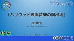 ꡼ No.001 | CEDEC 2018ϡ֥ƥ㡼פˤϥꥦåɱǲ費ڤαн