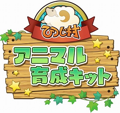 画像ギャラリー No.001のサムネイル画像 / 「ひつじ村 アニマル育成キット」が今夏配信。事前登録受付が予約TOP10で開始