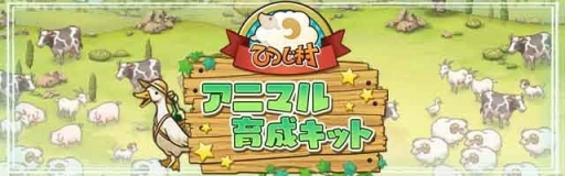 画像ギャラリー No.001のサムネイル画像 / 「ひつじ村 アニマル育成キット」が本日配信開始。「楽園生活 ひつじ村」のスピンアウト作品
