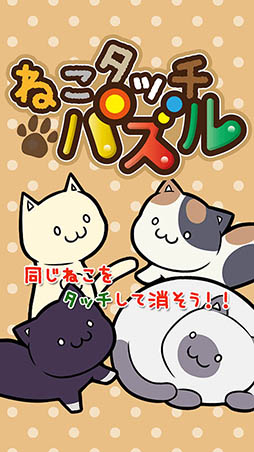 ���������꡼ No.005�Υ���ͥ������ / iOS/Android�ǡ֤ͤ����å��ѥ���פ�6��16������ۿ���Ʊ�����Τͤ��򥿥å����ƹ��������ܻؤ��ѥ��륲����