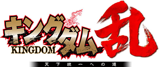 画像ギャラリー No.002のサムネイル画像 / 岡本吉起氏とモブキャストが共同開発するスマホ向け新作RPG「キングダム 乱 -天下統一への道-」が今夏配信決定。事前登録を受付中