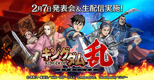画像ギャラリー No.001のサムネイル画像 / 岡本吉起氏と小島瑠璃子さんが登場。スマホ向け新作アプリ「キングダム 乱 -天下統一への道-」の発表会が2月7日に開催,YouTubeでの配信もあり