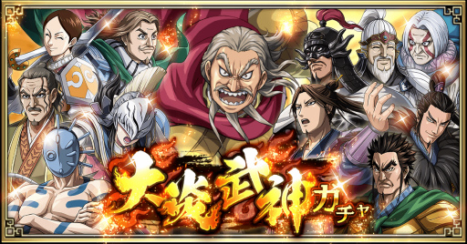 画像ギャラリー No.001のサムネイル画像 / 「キンラン」,日替わりで武将が変わる“大炎武神ガチャ”が公開