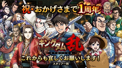 キングダム 乱 天下統一への道 1周年を記念したさまざまなキャンペーンを本日18 00より開催