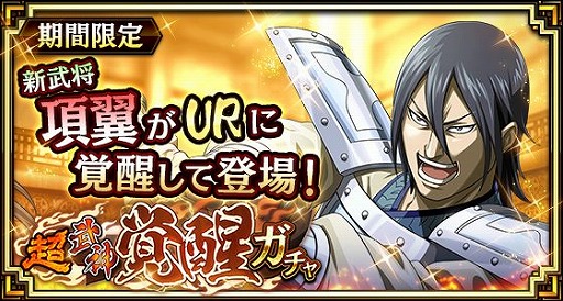 画像ギャラリー No.002のサムネイル画像 / 「キンラン」,新武将「項翼」が登場する超武神覚醒ガチャが4月6日より開催