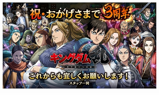 キングダム 乱 -天下統一への道-」,3周年を記念した豪華11大