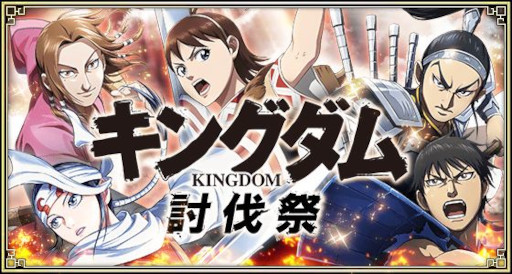 画像ギャラリー No.001のサムネイル画像 / 「キングダム 乱」「キングダム セブンフラッグス」「キングダムDASH!!」による3社コラボ企画“キングダム討伐祭”開催