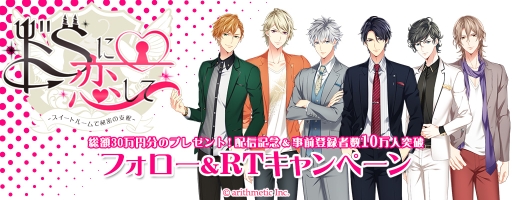 画像ギャラリー No.008のサムネイル画像 / 女性向け恋愛ゲーム「ドSに恋して」が配信開始。記念キャンペーンも実施