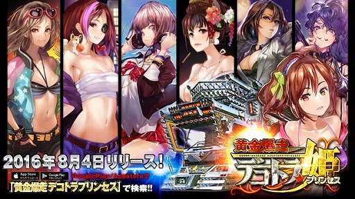 画像ギャラリー No.001のサムネイル画像 / 稲船敬二氏監修アプリ「黄金爆走デコトラ★プリンセス」が配信スタート