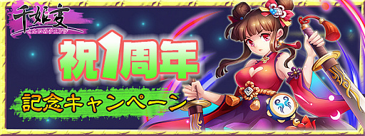 画像ギャラリー No.002のサムネイル画像 / 「千姫変」,1周年記念イベントを開催。ガチャイベントなど7つ