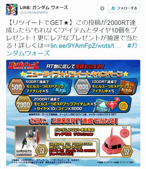 画像ギャラリー No.003のサムネイル画像 / 「LINE:ガンダムウォーズ」ゲーム内アイテムをもらえるリツイートキャンペーンが開催