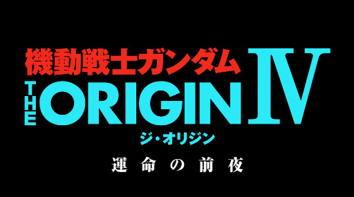 画像ギャラリー No.001のサムネイル画像 / ガンダムアプリで「機動戦士ガンダム THE ORIGIN IV」上映記念企画が実施