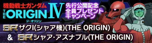 画像ギャラリー No.008のサムネイル画像 / ガンダムアプリで「機動戦士ガンダム THE ORIGIN IV」上映記念企画が実施