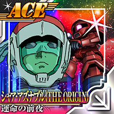 画像ギャラリー No.012のサムネイル画像 / ガンダムアプリで「機動戦士ガンダム THE ORIGIN IV」上映記念企画が実施