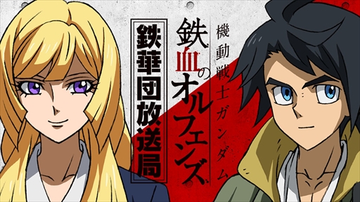 画像ギャラリー No.016のサムネイル画像 / ガンダムゲームアプリ7タイトルにおいて,「鉄血のゲームアプリ祭』が開催