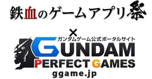 機動戦士ガンダム 鉄血のオルフェンズ 鉄血のゲームアプリ祭の最新情報を公開