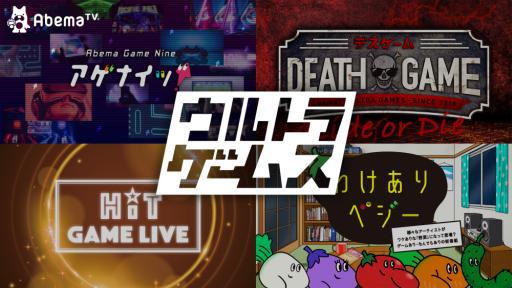 画像ギャラリー No.001のサムネイル画像 / AbemaTVのゲーム専門チャンネル「ウルトラゲームス」,2月の放送番組ラインナップが公開