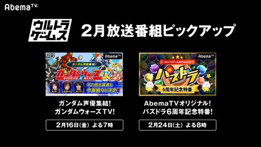 画像ギャラリー No.002のサムネイル画像 / AbemaTVのゲーム専門チャンネル「ウルトラゲームス」,2月の放送番組ラインナップが公開