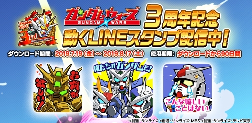 画像ギャラリー No.003のサムネイル画像 / 「LINE: ガンダム ウォーズ」で3周年記念キャンペーンが開催。スペシャル生放送番組は8月1日に配信決定