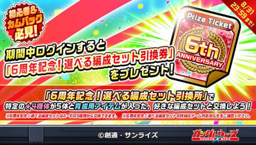 画像ギャラリー No.003のサムネイル画像 / 「LINE: ガンダム ウォーズ」,6周年を記念した6大キャンペーンを開催