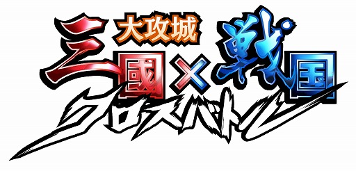 画像ギャラリー No.005のサムネイル画像 / 「大攻城!三国x戦国クロスバトル」,エグスプロージョンさんが出演する公式PVを公開