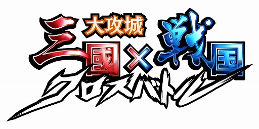 画像ギャラリー No.001のサムネイル画像 / 「大攻城!三国x戦国クロスバトル」,花澤香菜さんと堀江由衣さんが演じるキャラが登場