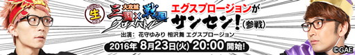 画像ギャラリー No.001のサムネイル画像 / 「大攻城!三国×戦国クロスバトル」ニコ生番組の第2弾が8月23日に配信