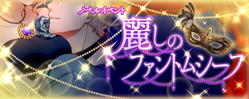 画像ギャラリー No.001のサムネイル画像 / 「デイジー・チョコレート・トリック」でイベント「麗しのファントムシーフ」が開催