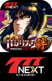 ���������꡼ No.001�Υ���ͥ������ / �ѥ��󥳡��ѥ������������777NEXT�פˡ֥Х��ꥹ�����ò�Ǧˡġ��嫡פ��о�