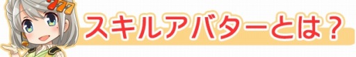 画像ギャラリー No.003のサムネイル画像 / 「777NEXT」,効果付きのアバター「スキルアバター」を実装