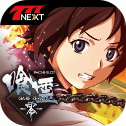 画像ギャラリー No.002のサムネイル画像 / 「777NEXT」に「パチスロ喰霊-零-」が登場