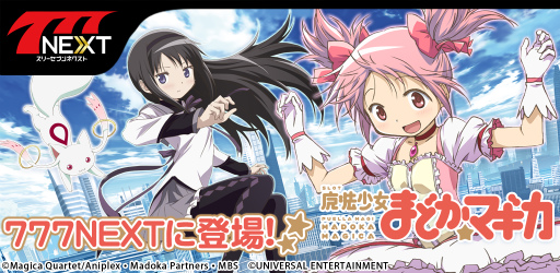 画像ギャラリー No.001のサムネイル画像 / 「SLOT魔法少女まどか☆マギカ」が777NEXTにて配信スタート